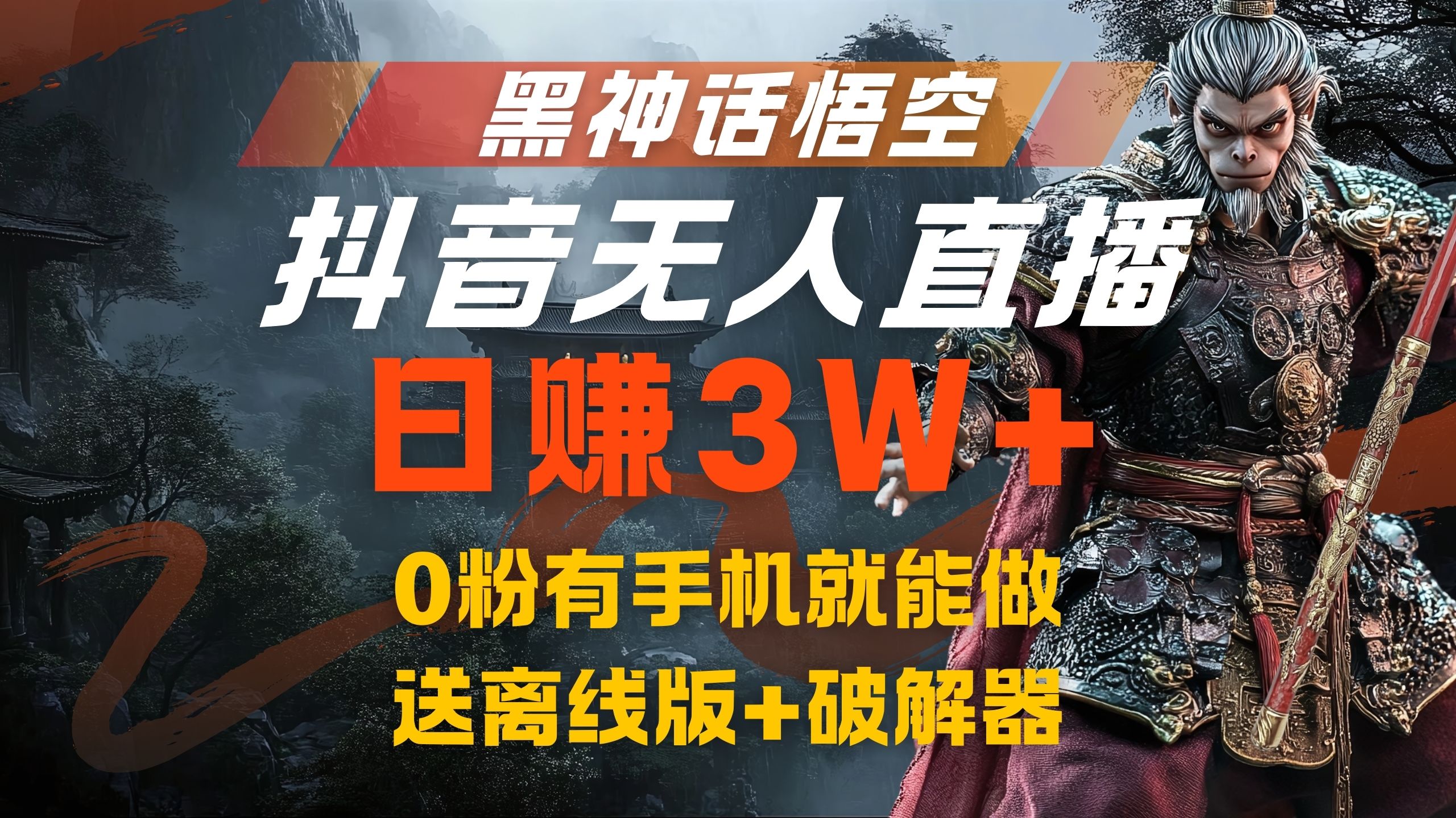 黑神话悟空抖音无人直播，流量风口日赚3W+，0粉有手机就能做-亿起创业网-副业兼职月入过万-自媒体、引流推广、网赚项目、短视频、技术教程等创业项目资源