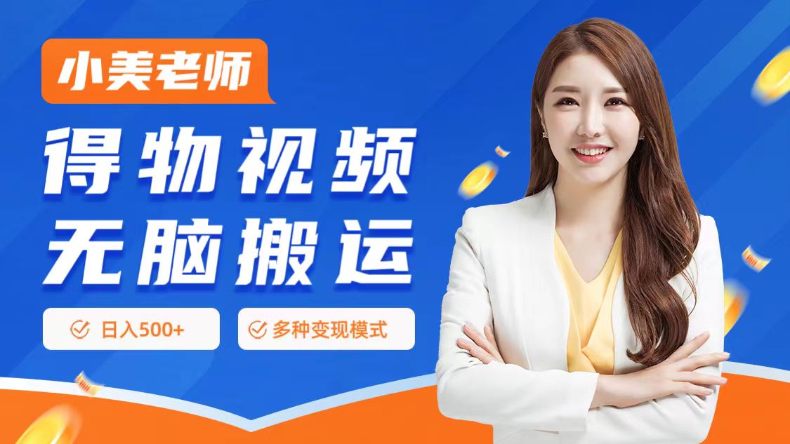 0门槛项目，得物搬运视频，一个作品3种变现方式-亿起创业网-副业兼职月入过万-自媒体、引流推广、网赚项目、短视频、技术教程等创业项目资源