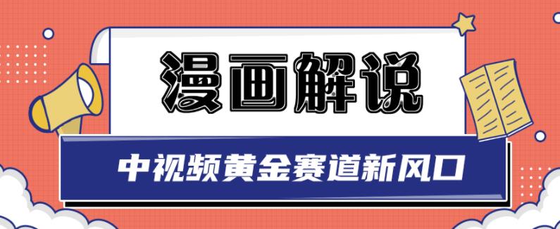 白宇社漫画解说项目，中视频黄金赛道，0基础小白也可以操作-亿盟网-副业月入过万