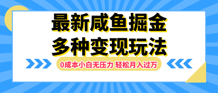 最新咸鱼掘金玩法，更新玩法，0成本小白无压力，多种变现轻松月入过万-亿起创业网-副业兼职月入过万-自媒体、引流推广、网赚项目、短视频、技术教程等创业项目资源