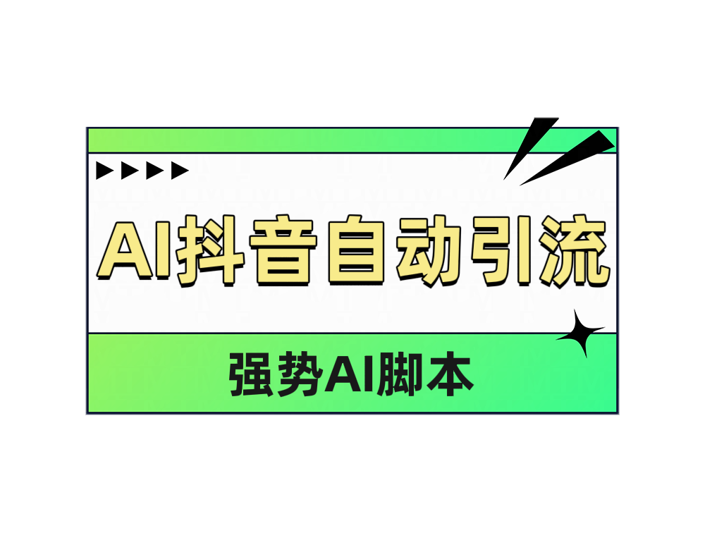AI抖音自动引流-亿起创业网-副业兼职月入过万-自媒体、引流推广、网赚项目、短视频、技术教程等创业项目资源