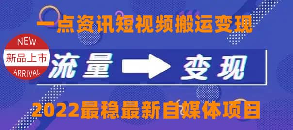 一点资讯自媒体变现玩法搬运课程，外面真实收费4980-亿起创业网-副业兼职月入过万-自媒体、引流推广、网赚项目、短视频、技术教程等创业项目资源