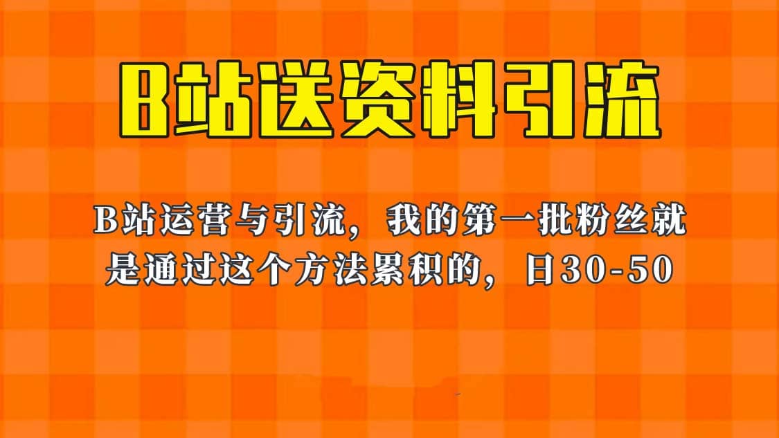 这套教程外面卖680,《B站送资料引流法》,单账号一天30-50加,简单有效-亿起创业网-副业兼职月入过万-自媒体、引流推广、网赚项目、短视频、技术教程等创业项目资源