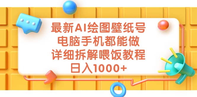 最新AI绘图壁纸号，电脑手机都能做，详细拆解喂饭教程，日入1000+-亿盟网-副业月入过万