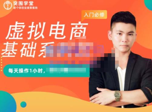 突围学堂·虚拟电商基础系列课（入门必修），每天操作1小时，每月多赚10000-亿盟网-副业月入过万