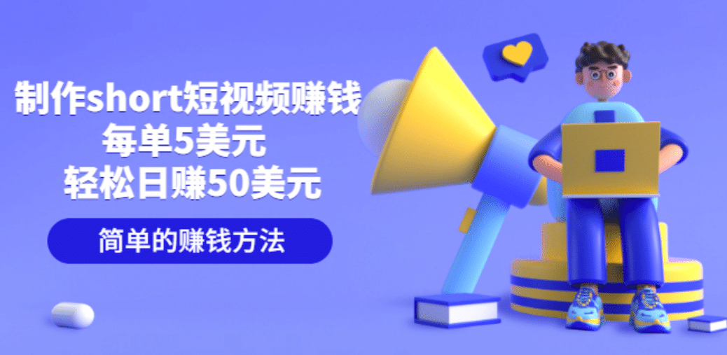 制作short短视频赚钱，每单5美元 轻松日赚50美元 简单的赚钱方法-亿起创业网-副业兼职月入过万