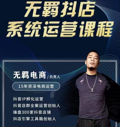 无羁抖店无货源系统运营课，店选品上架出单全程一对一指导带实操-亿盟网-副业月入过万