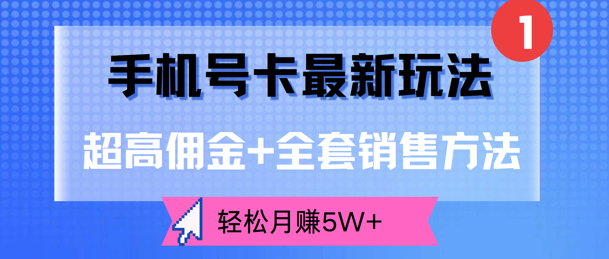 超高佣金+全套销售方法，手机号卡最新玩法，轻松月赚5W+-亿起创业网-副业兼职月入过万-自媒体、引流推广、网赚项目、短视频、技术教程等创业项目资源