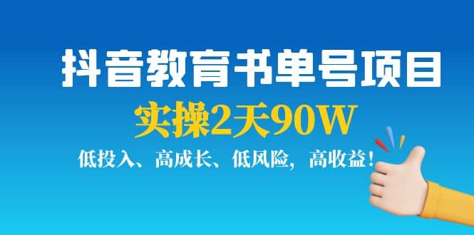 抖音教育书单号项目-亿盟网-副业月入过万