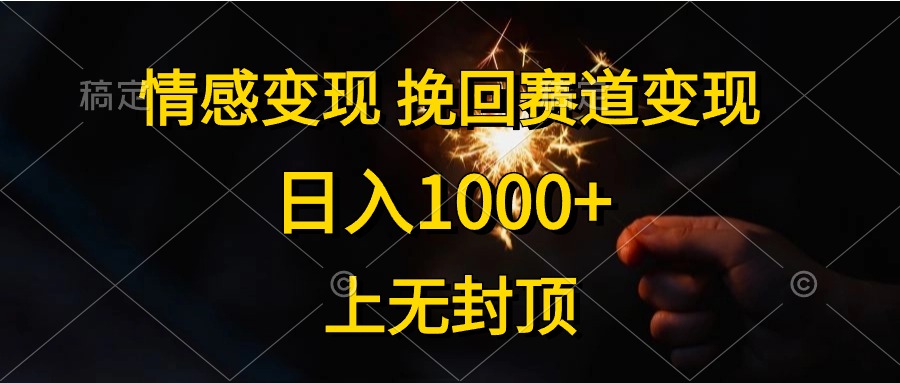 日入1000+，上无封顶，情感变现，挽回赛道变现-亿盟网-副业月入过万