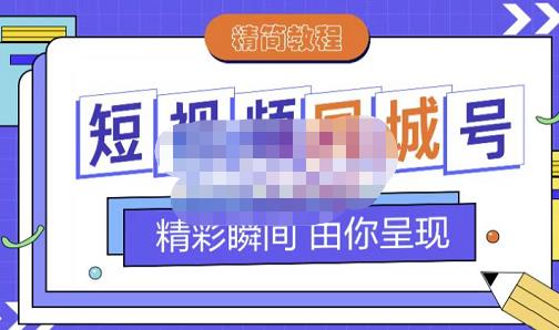 大东·短视频同城号教程，包括搭建思路，版面制作，文案内容，剪辑操作等-亿盟网-副业月入过万