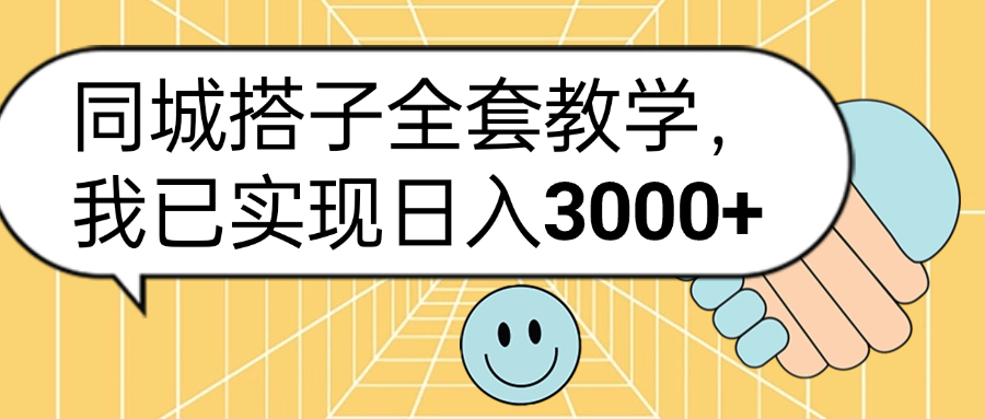 同城搭子全套玩法，我已实现日3000+-亿起创业网-副业兼职月入过万-自媒体、引流推广、网赚项目、短视频、技术教程等创业项目资源