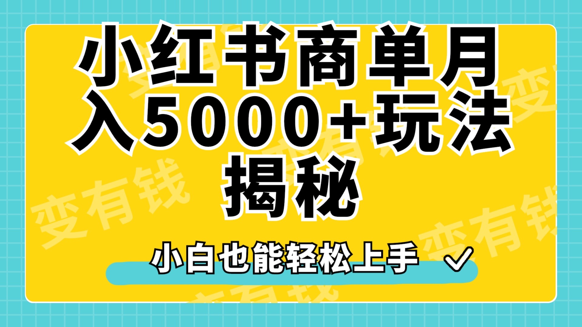 小红书商单原创起号玩法揭秘,小白月入5000+-亿盟网-副业月入过万