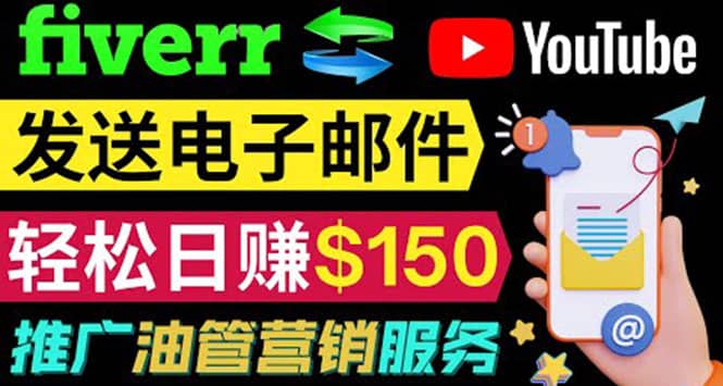 YouTube推广服务,发送电子邮件并获取得佣金,轻松日赚150美元 !-亿起创业网-副业兼职月入过万-自媒体、引流推广、网赚项目、短视频、技术教程等创业项目资源