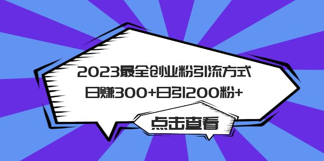 2023最全创业粉引流方式日赚300+日引200粉+-亿起创业网-副业兼职月入过万