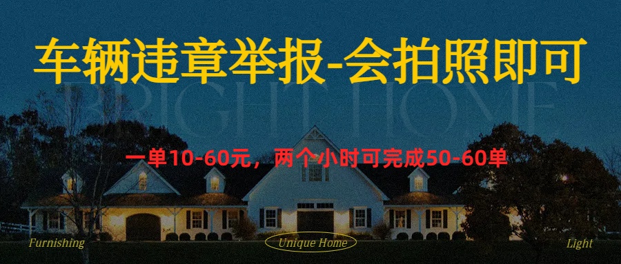 车辆违章举报得奖励-亿起创业网-副业兼职月入过万-自媒体、引流推广、网赚项目、短视频、技术教程等创业项目资源