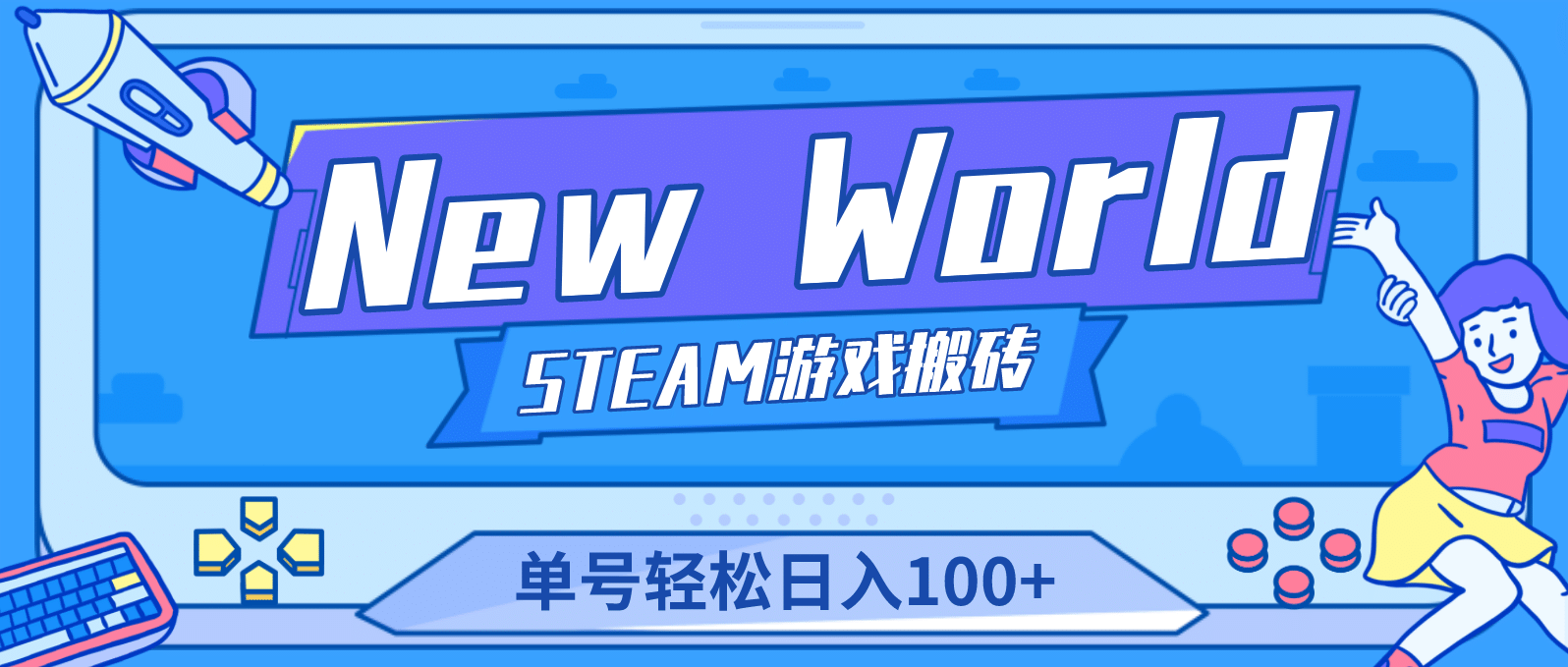 【游戏搬砖】New World 新世界游戏搬砖项目，单号日赚100+【详细操作教程】-亿起创业网-副业兼职月入过万-自媒体、引流推广、网赚项目、短视频、技术教程等创业项目资源