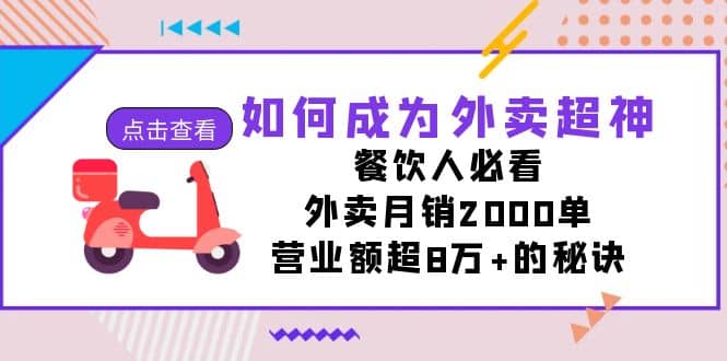 如何成为外卖超神，餐饮人必看！外卖月销2000单，营业额超8万+的秘诀-亿盟网-副业月入过万