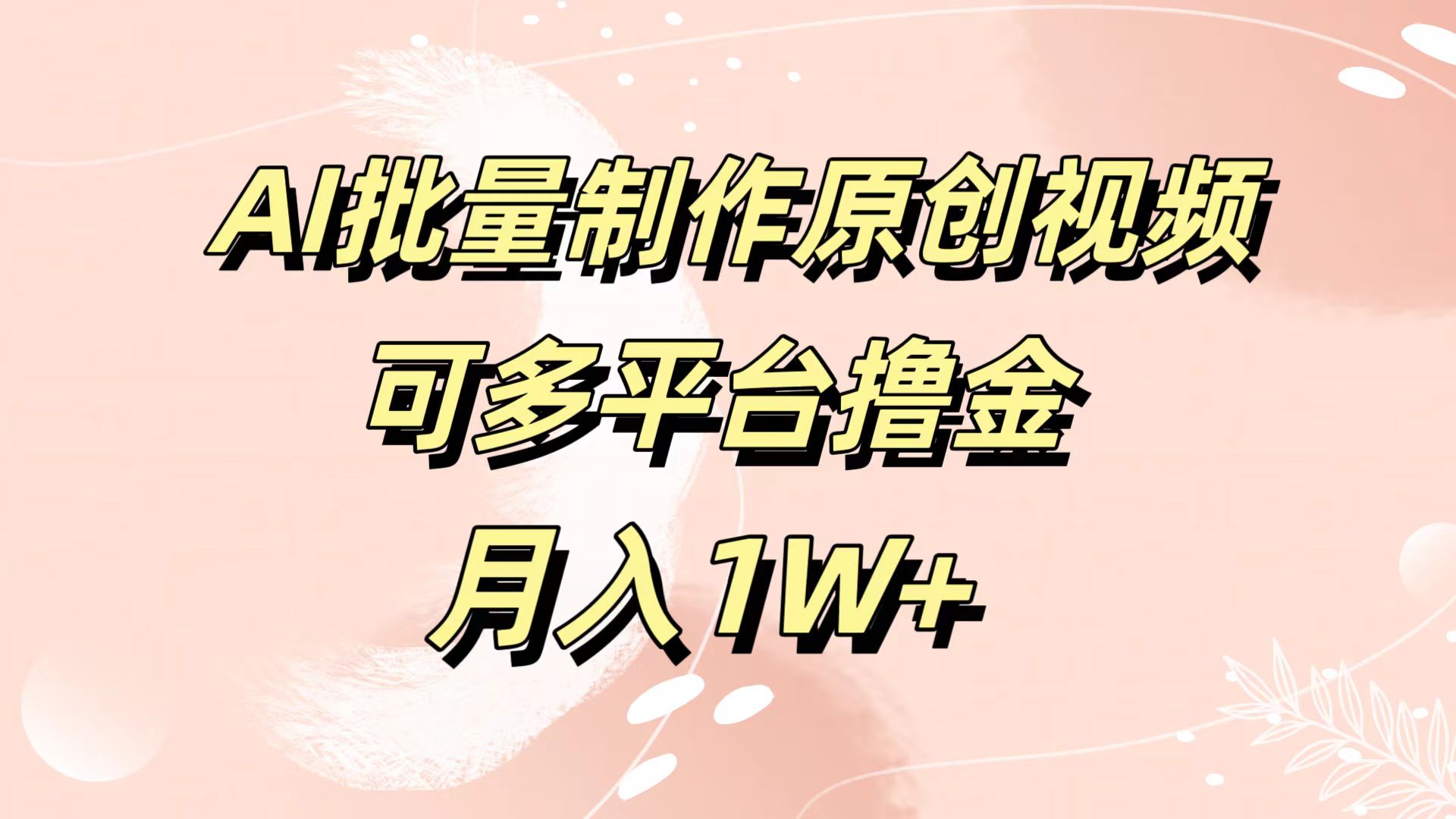 AI批量制作原创视频，可多平台撸金，月入1W+-亿起创业网-副业兼职月入过万-自媒体、引流推广、网赚项目、短视频、技术教程等创业项目资源