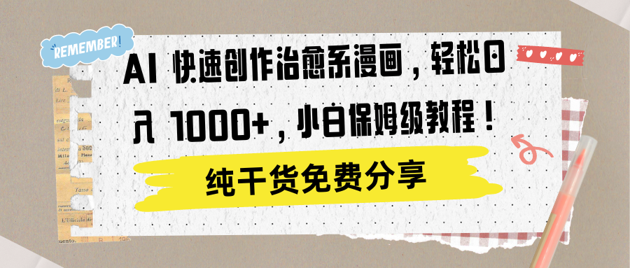 AI 快速创作治愈系漫画，轻松达成日入 1000+，小白保姆级教程！-亿起创业网-副业兼职月入过万
