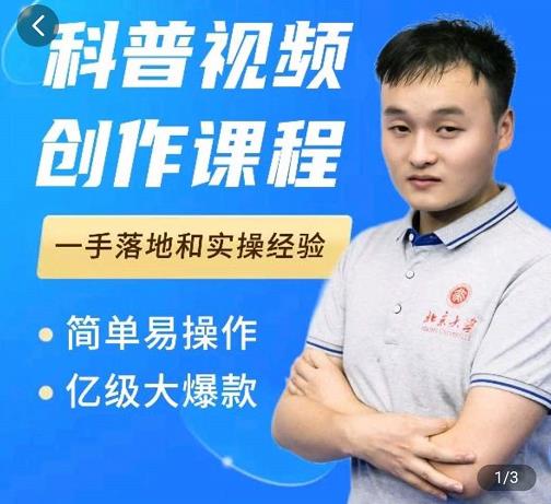 科普视频创作教程，爆红达人运营方法，简单易操作，亿级大爆款-亿盟网-副业月入过万