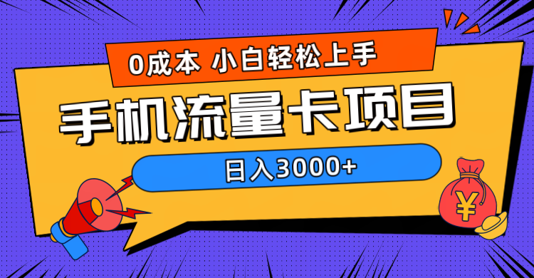 0成本,手机流量卡项目,日入3000+-亿起创业网-副业兼职月入过万-自媒体、引流推广、网赚项目、短视频、技术教程等创业项目资源
