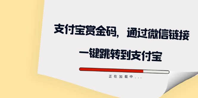 全网首发:支付宝赏金码,通过微信链接一键跳转到支付宝-亿盟网-副业月入过万