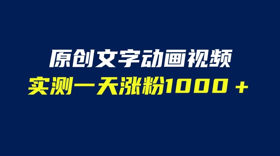 文字动画原创视频,软件全自动生成,实测一天涨粉1000+(附软件教学)-亿盟网-副业月入过万