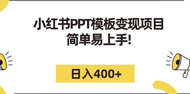 小红书PPT模板变现项目：简单易上手，日入400+（教程+226G素材模板）-亿盟网-副业月入过万