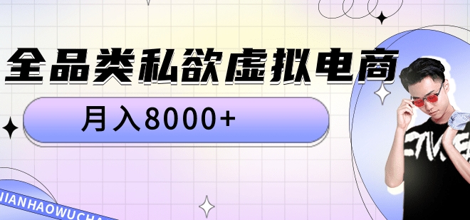 全品类私域虚拟电商,月入8000+-亿起创业网-副业兼职月入过万-自媒体、引流推广、网赚项目、短视频、技术教程等创业项目资源