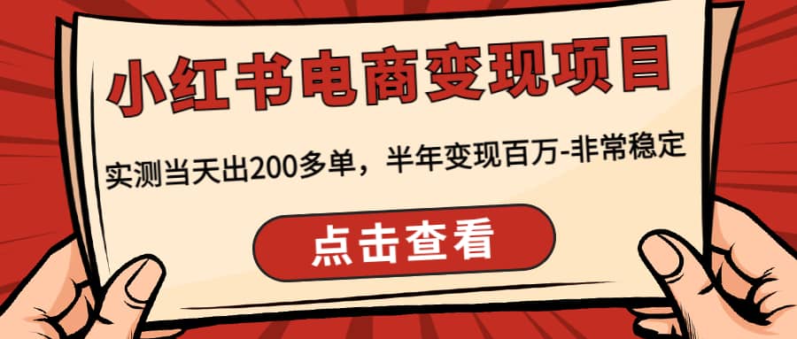 小红书电商变现项目：实测当天出200多单-亿起创业网-副业兼职月入过万-自媒体、引流推广、网赚项目、短视频、技术教程等创业项目资源