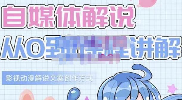 小图图·自媒体解说从0到1课程详解，影视动漫解说文案创作方式-亿盟网-副业月入过万