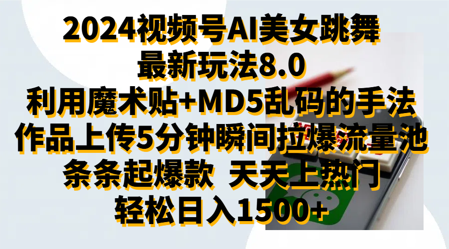 2024视频号AI美女跳舞最新玩法8.0，利用魔术+MD5乱码的手法，开播5分钟瞬间拉爆直播间流量，稳定开播160小时无违规,暴利玩法轻松单场日入1500+，小白简单上手就会-亿起创业网-副业兼职月入过万-自媒体、引流推广、网赚项目、短视频、技术教程等创业项目资源