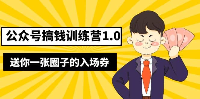 坏坏-公众号搞钱训练营1.0,送你一张圈子的入场券(完整版)价值999元-亿盟网-副业月入过万