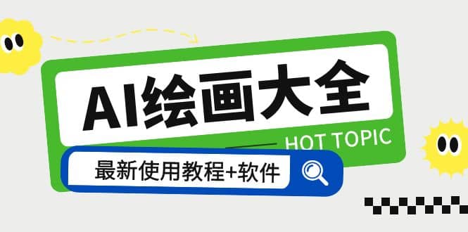 AI绘画大全 Midjourney13000+gpt最新注册+使用教程+关键词描述词 软件+教程-亿起创业网-副业兼职月入过万-自媒体、引流推广、网赚项目、短视频、技术教程等创业项目资源