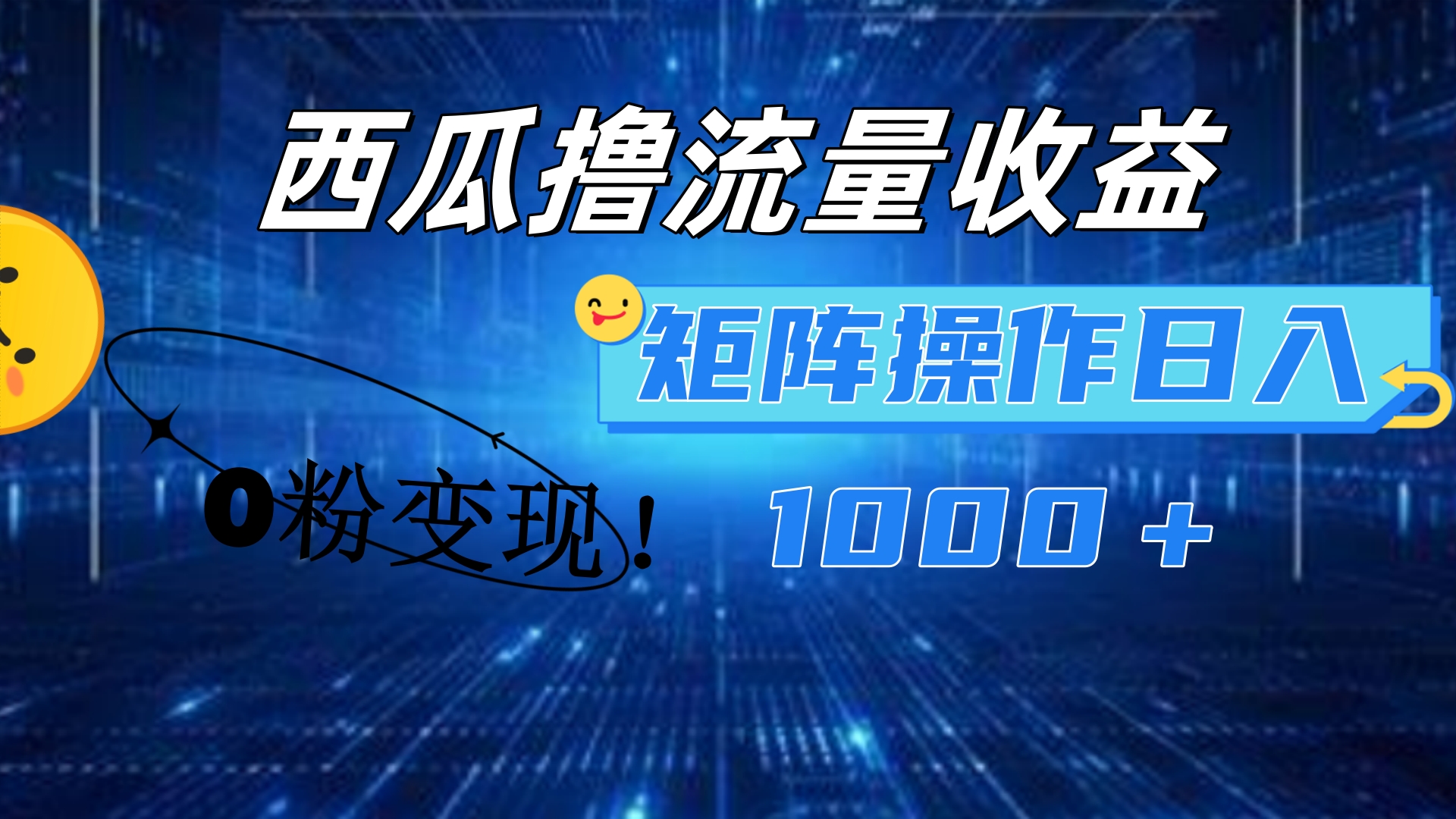 西瓜视频撸流量，简单上手，0粉变现矩阵操作！日入1000＋-亿起创业网-副业兼职月入过万-自媒体、引流推广、网赚项目、短视频、技术教程等创业项目资源