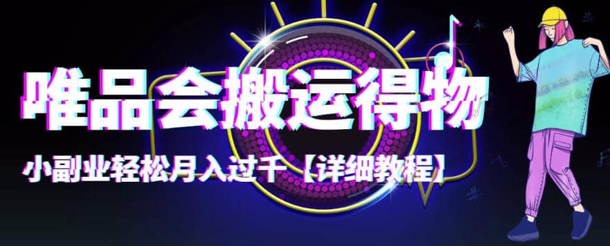 【稳定低保】唯品会搬运得物【详细教程】-亿起创业网-副业兼职月入过万-自媒体、引流推广、网赚项目、短视频、技术教程等创业项目资源