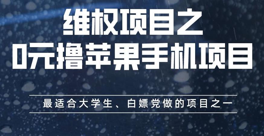 维权项目之0元撸苹果手机项目,最适合大学生、白嫖党做的项目之一【揭秘】-亿起创业网-副业兼职月入过万-自媒体、引流推广、网赚项目、短视频、技术教程等创业项目资源
