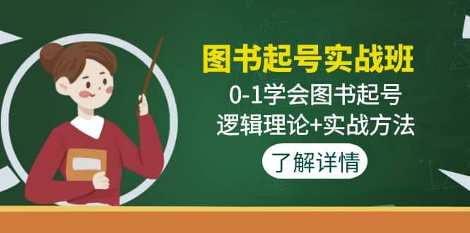 图书起号实战班:0-1学会图书起号,逻辑理论+实战方法(无水印)-亿起创业网-副业兼职月入过万