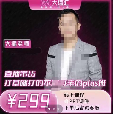 大播·直播带货打基础打得不能在牢的Plus课，深度解析抖音底层逻辑和体系化运营思路-亿盟网-副业月入过万