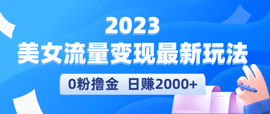 2023美女流量变现最新玩法-亿起创业网-副业兼职月入过万-自媒体、引流推广、网赚项目、短视频、技术教程等创业项目资源