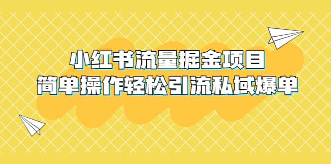 外面收费398小红书流量掘金项目，简单操作轻松引流私域爆单-亿起创业网-副业兼职月入过万-自媒体、引流推广、网赚项目、短视频、技术教程等创业项目资源