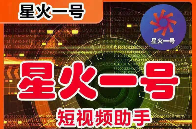 星火一号,可一键草稿替换可直接内录,抖音用户的搬运神器【脚本+教程】-亿起创业网-副业兼职月入过万-自媒体、引流推广、网赚项目、短视频、技术教程等创业项目资源