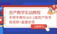 手把手教你从0-1做房产账号，短视频+直播变现-亿起创业网-副业兼职月入过万-自媒体、引流推广、网赚项目、短视频、技术教程等创业项目资源