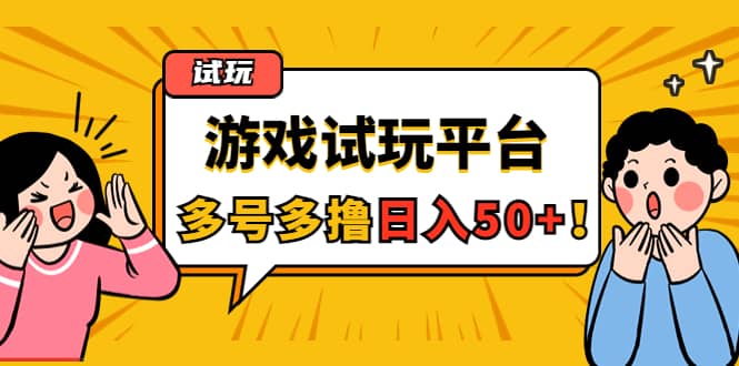 游戏试玩按任务按部就班地做，可多号操作-亿起创业网-副业兼职月入过万-自媒体、引流推广、网赚项目、短视频、技术教程等创业项目资源
