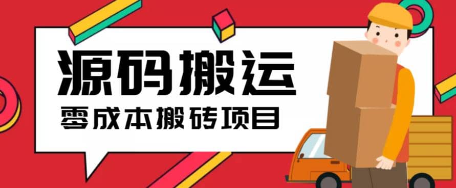 2023零成本源码搬运(适用于拼多多、淘宝、闲鱼、转转)-亿起创业网-副业兼职月入过万-自媒体、引流推广、网赚项目、短视频、技术教程等创业项目资源