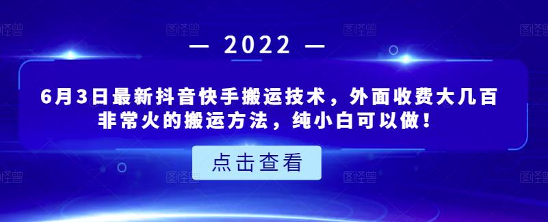 6月3日最新抖音快手搬运技术，外面收费大几百非常火的搬运方法，纯小白可以做！-亿盟网-副业月入过万
