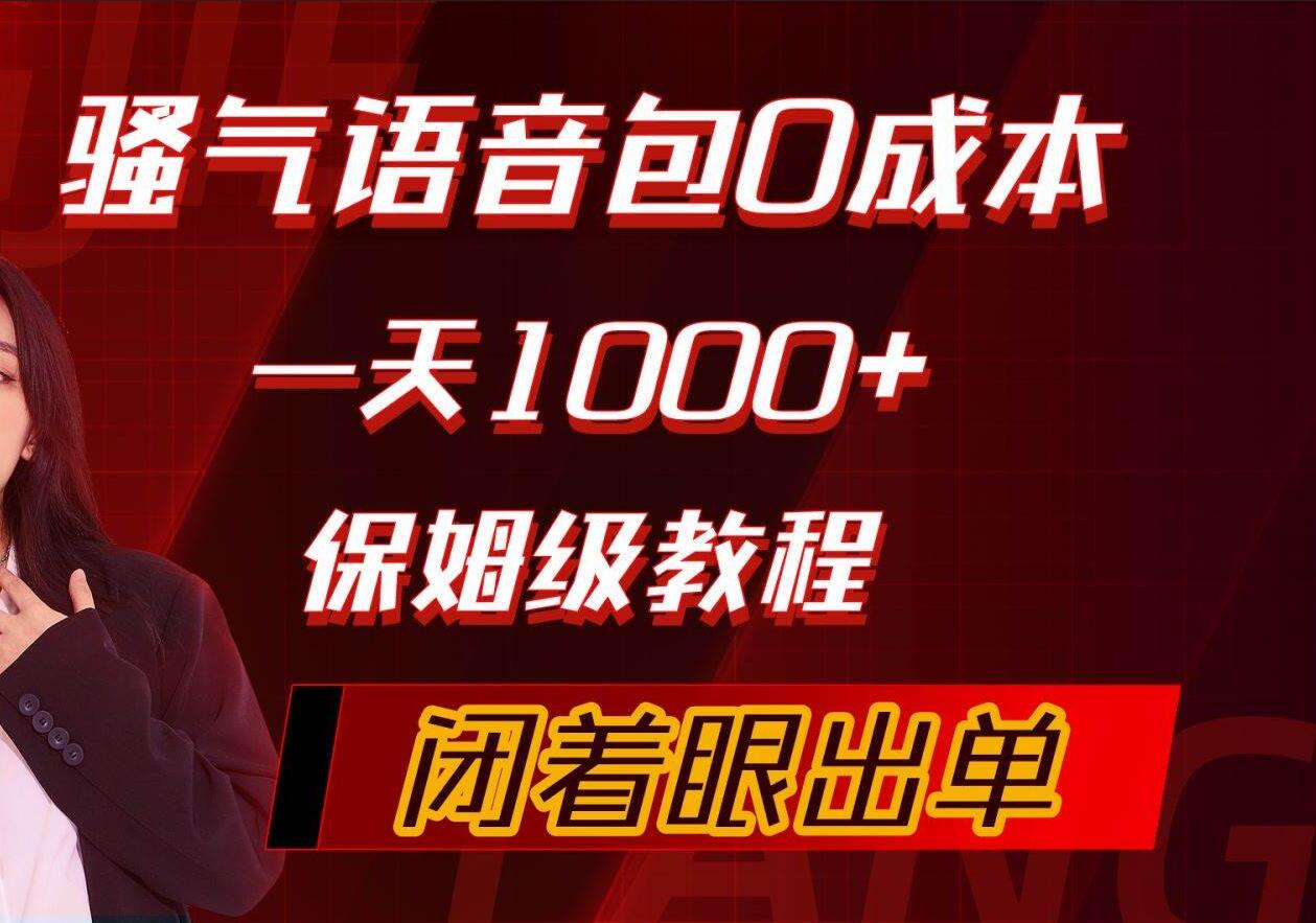 骚气导航语音包,0成本一天1000+,闭着眼出单,保姆级教程-亿起创业网-副业兼职月入过万-自媒体、引流推广、网赚项目、短视频、技术教程等创业项目资源