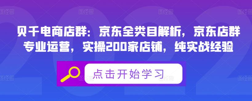 贝千电商店群：京东全类目解析，京东店群专业运营，实操200家店铺，纯实战经验-亿盟网-副业月入过万