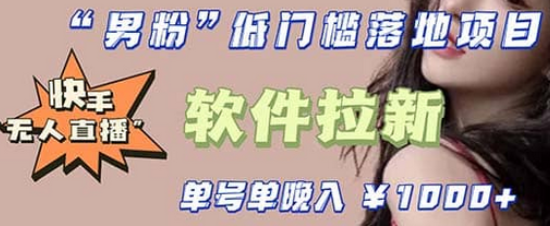 快手0粉开通官方“磁力聚星”小铃铛,0基础0费用实操无人直播“软件拉新”-亿起创业网-副业兼职月入过万-自媒体、引流推广、网赚项目、短视频、技术教程等创业项目资源